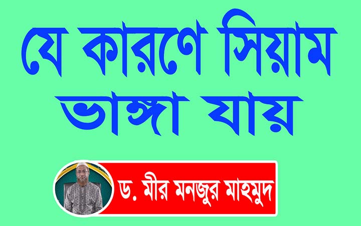যেসব কারণে রোজা ভাঙ্গা যায়।।ড মীর মনজুর মাহমুদ ।। নিউজজোনবিডি।। রমজান